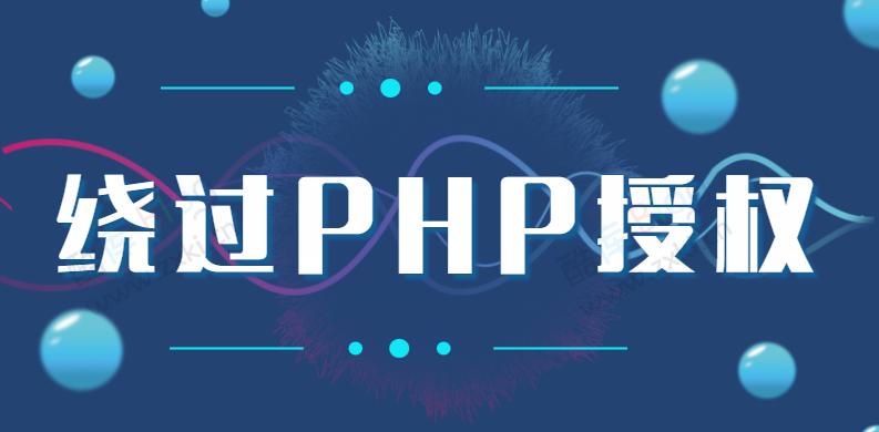如何通过一段代码轻松绕过PHP授权系统