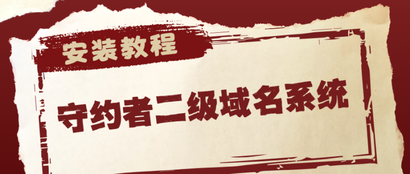 守约者二级域名分发系统搭建教程