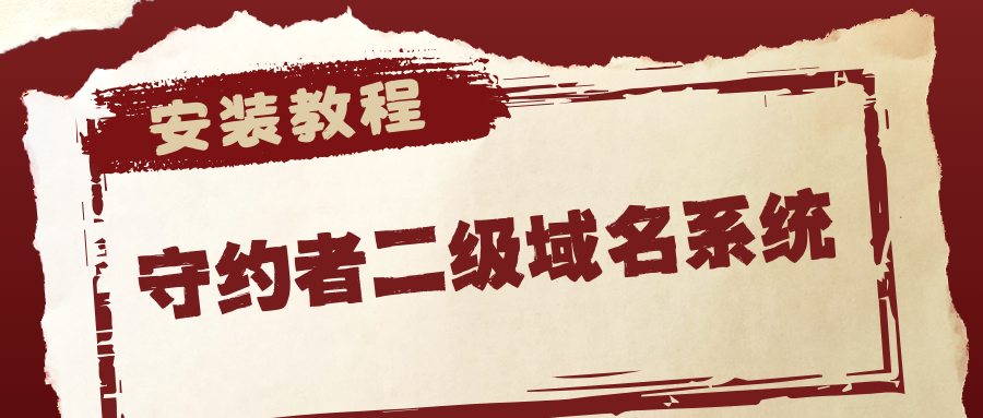 守约者二级域名分发系统搭建教程