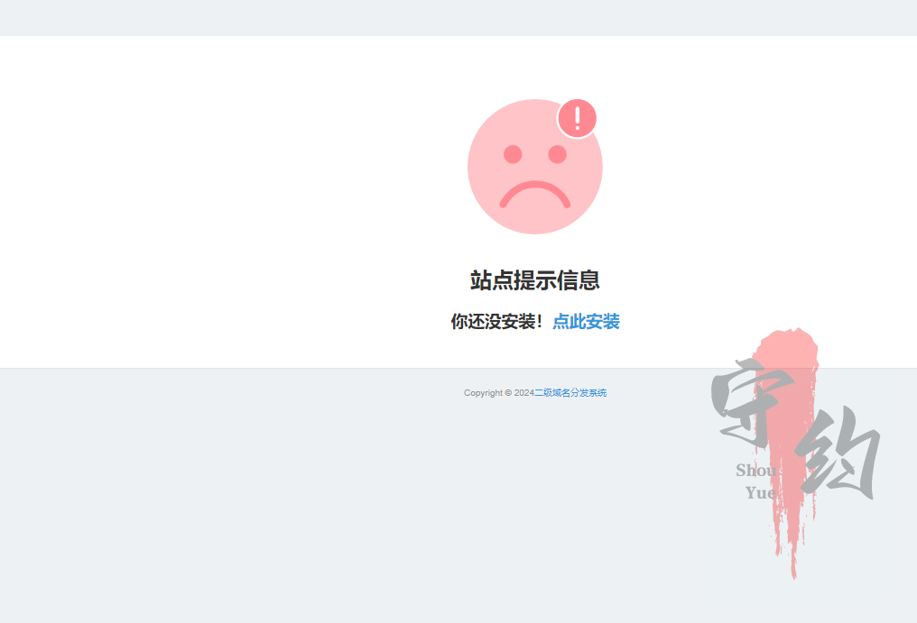 图片[8]-守约者二级域名分发系统搭建教程