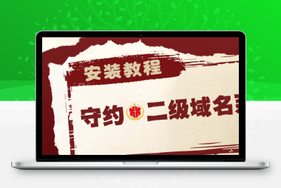 守约者二级域名分发经典版（在线授权）-守约者